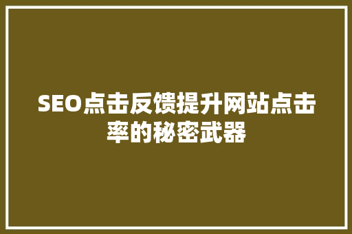 SEO点击反馈提升网站点击率的秘密武器