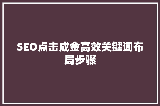 SEO点击成金高效关键词布局步骤