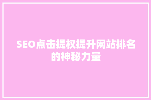 SEO点击提权提升网站排名的神秘力量
