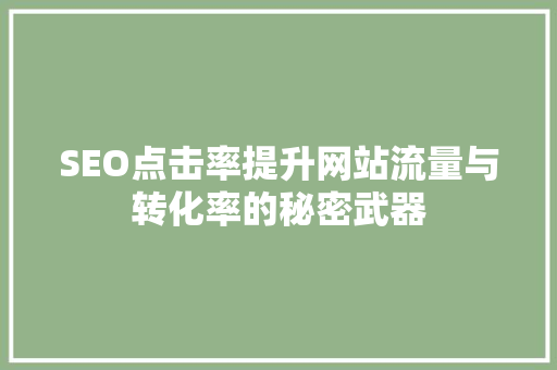 SEO点击率提升网站流量与转化率的秘密武器