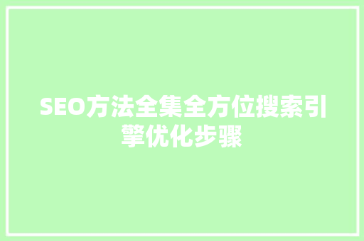 SEO方法全集全方位搜索引擎优化步骤
