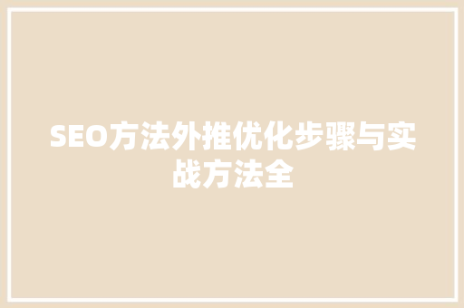 SEO方法外推优化步骤与实战方法全