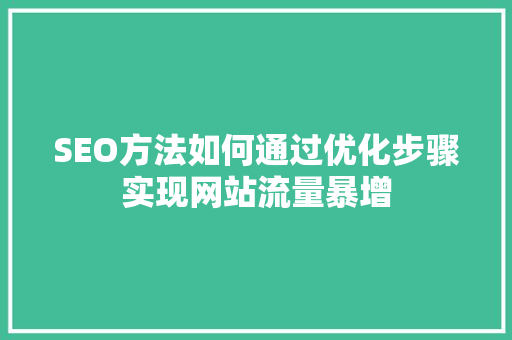 SEO方法如何通过优化步骤实现网站流量暴增