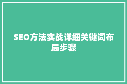 SEO方法实战详细关键词布局步骤