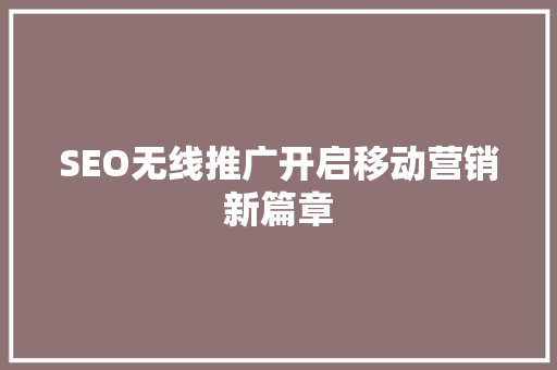SEO无线推广开启移动营销新篇章