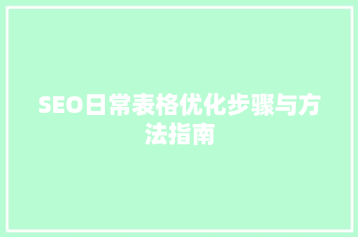 SEO日常表格优化步骤与方法指南