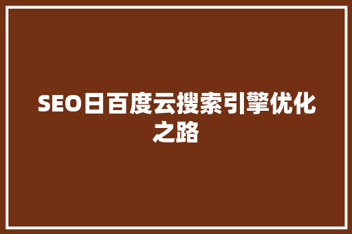 SEO日百度云搜索引擎优化之路