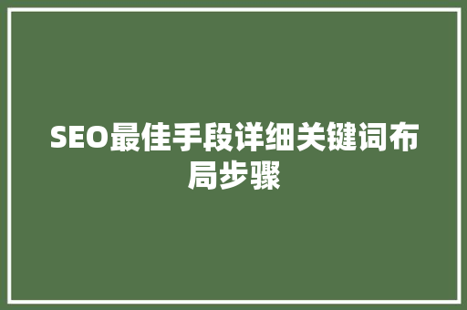 SEO最佳手段详细关键词布局步骤