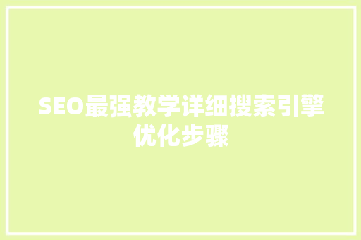 SEO最强教学详细搜索引擎优化步骤