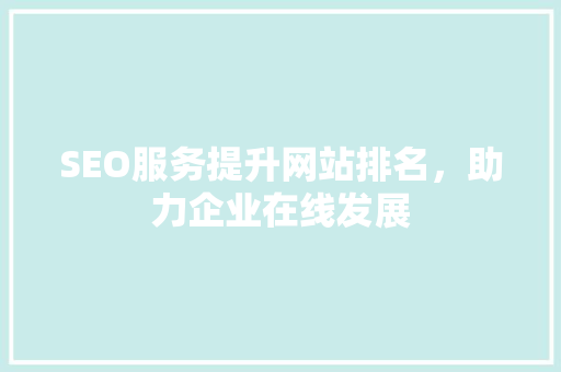 SEO服务提升网站排名，助力企业在线发展