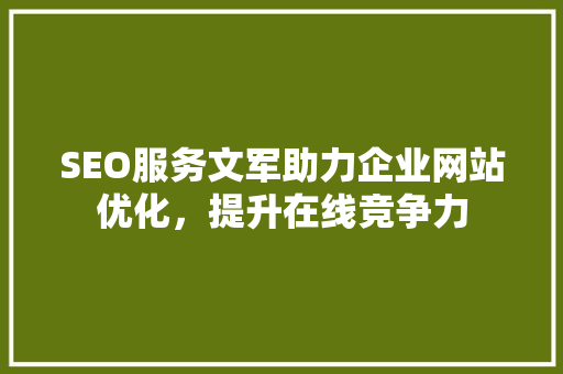 SEO服务文军助力企业网站优化，提升在线竞争力