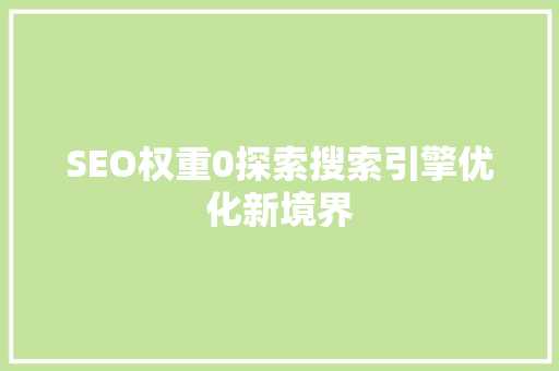 SEO权重0探索搜索引擎优化新境界