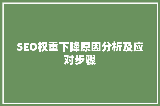 SEO权重下降原因分析及应对步骤