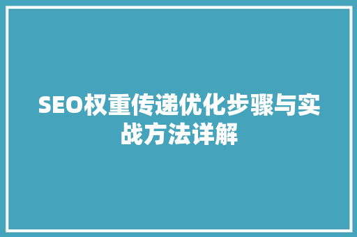 SEO权重传递优化步骤与实战方法详解