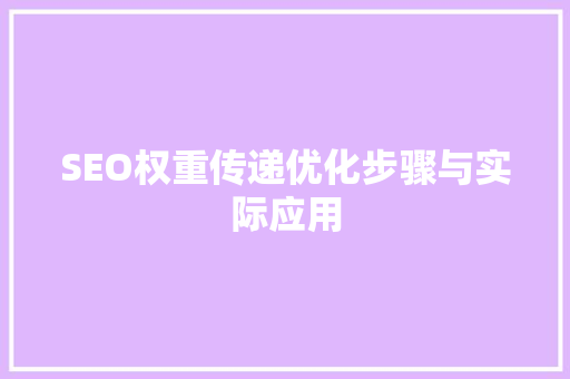 SEO权重传递优化步骤与实际应用