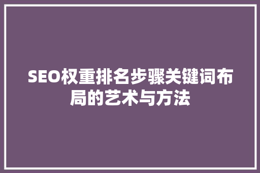 SEO权重排名步骤关键词布局的艺术与方法