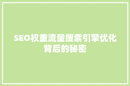 SEO权重流量搜索引擎优化背后的秘密