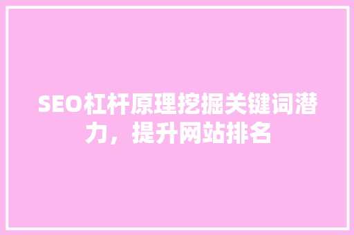 SEO杠杆原理挖掘关键词潜力，提升网站排名