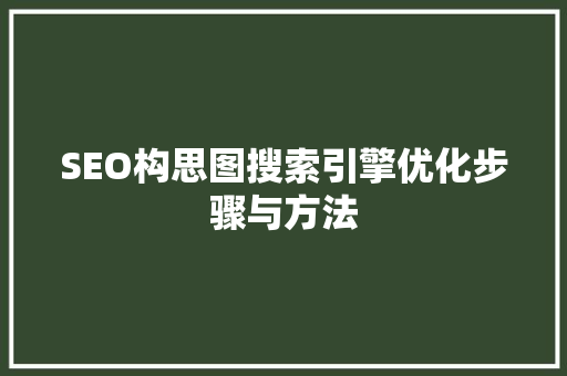 SEO构思图搜索引擎优化步骤与方法