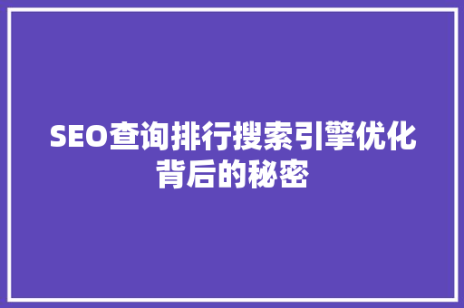SEO查询排行搜索引擎优化背后的秘密
