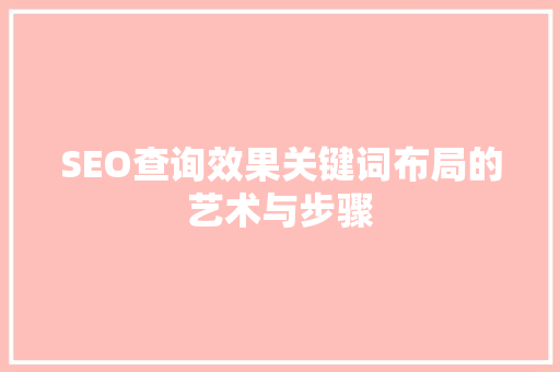 SEO查询效果关键词布局的艺术与步骤