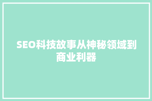 SEO科技故事从神秘领域到商业利器