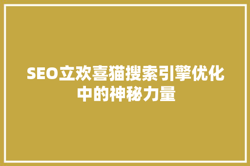 SEO立欢喜猫搜索引擎优化中的神秘力量