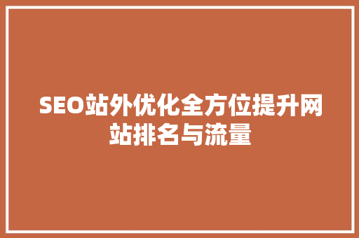 SEO站外优化全方位提升网站排名与流量