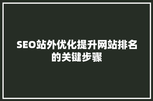 SEO站外优化提升网站排名的关键步骤