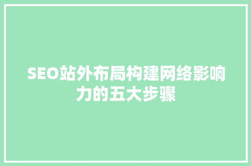 SEO站外布局构建网络影响力的五大步骤