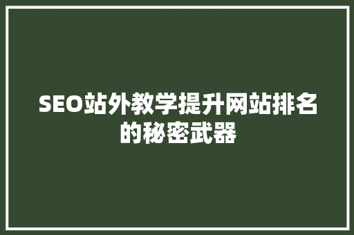 SEO站外教学提升网站排名的秘密武器
