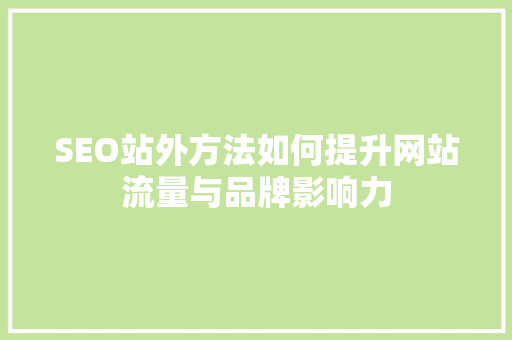 SEO站外方法如何提升网站流量与品牌影响力