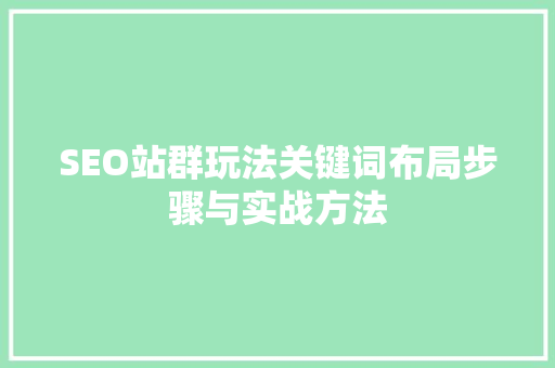 SEO站群玩法关键词布局步骤与实战方法