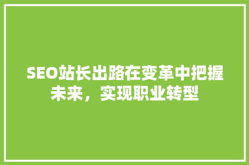 SEO站长出路在变革中把握未来，实现职业转型