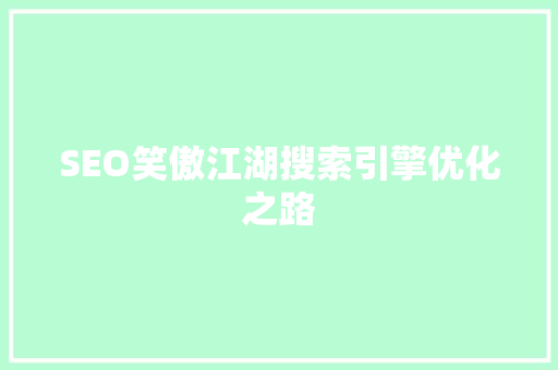 SEO笑傲江湖搜索引擎优化之路