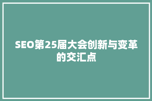 SEO第25届大会创新与变革的交汇点