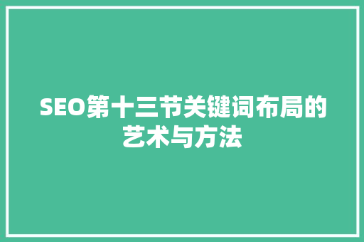 SEO第十三节关键词布局的艺术与方法