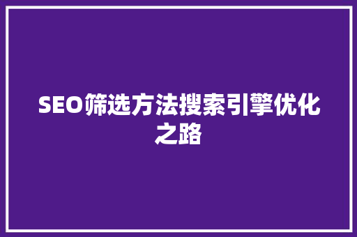 SEO筛选方法搜索引擎优化之路