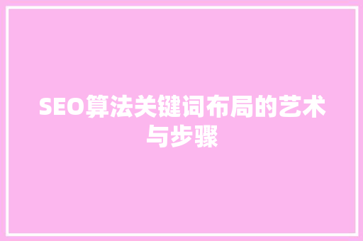 SEO算法关键词布局的艺术与步骤
