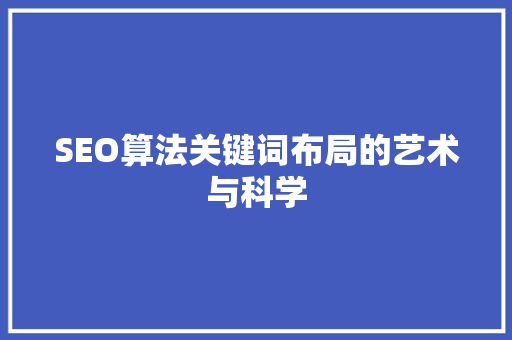 SEO算法关键词布局的艺术与科学