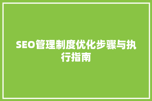 SEO管理制度优化步骤与执行指南