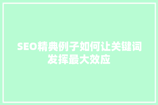 SEO精典例子如何让关键词发挥最大效应