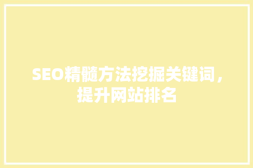 SEO精髓方法挖掘关键词，提升网站排名