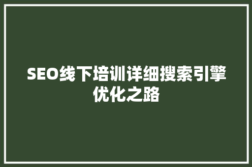 SEO线下培训详细搜索引擎优化之路
