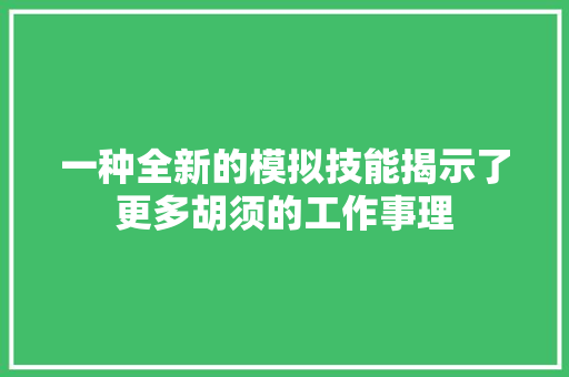 一种全新的模拟技能揭示了更多胡须的工作事理
