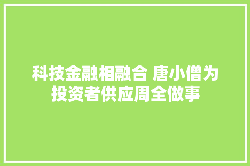 科技金融相融合 唐小僧为投资者供应周全做事