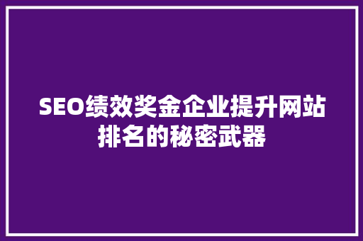 SEO绩效奖金企业提升网站排名的秘密武器