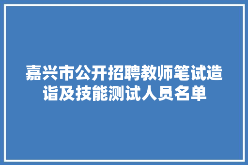 嘉兴市公开招聘教师笔试造诣及技能测试人员名单
