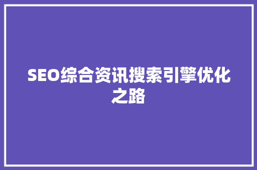 SEO综合资讯搜索引擎优化之路