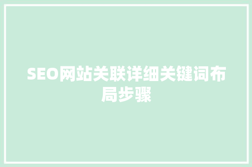SEO网站关联详细关键词布局步骤